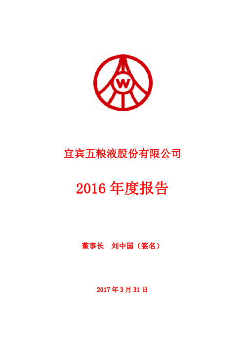 五 粮 液：2016年年度报告