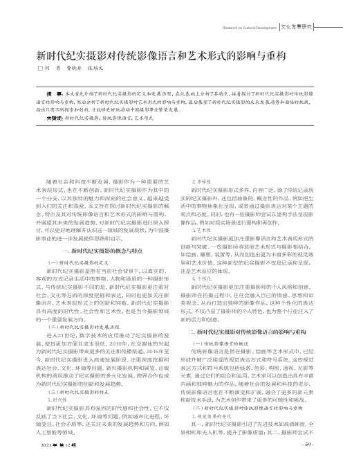 新时代纪实摄影对传统影像语言和艺术形式的影响与重构