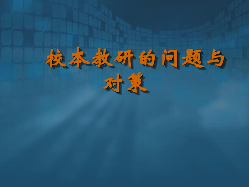 校本教研问题与对策精品PPT课件