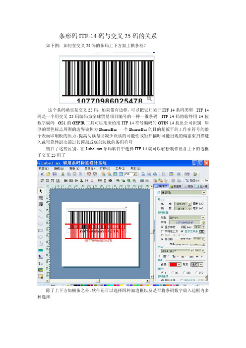 交叉25码与ITF-14条码的区别_