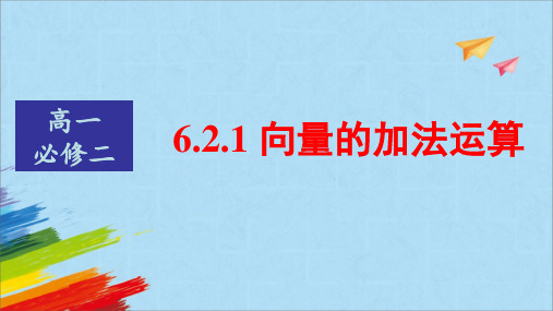 向量的加法运算课件——2022-2023学年高一下学期数学人教A版(2019)必修第二册