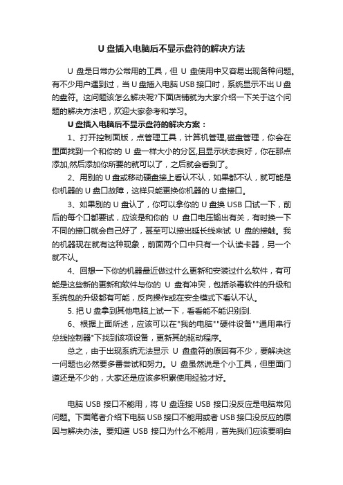 U盘插入电脑后不显示盘符的解决方法