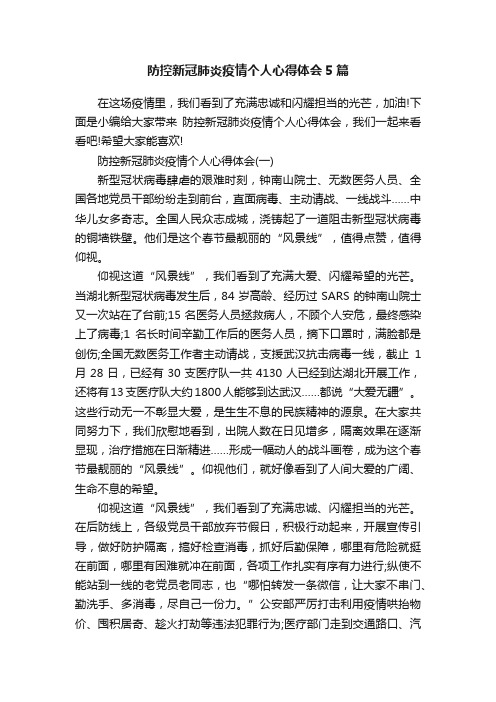 防控新冠肺炎疫情个人心得体会5篇