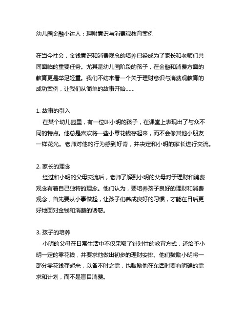 幼儿园金融小达人：理财意识与消费观教育案例