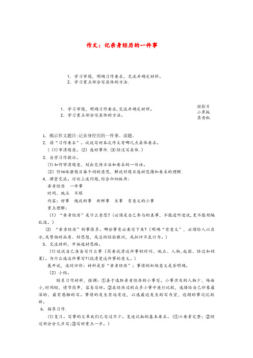 磐石市一小六年级语文上册第一单元作文记亲身经历的一件事教案1浙教