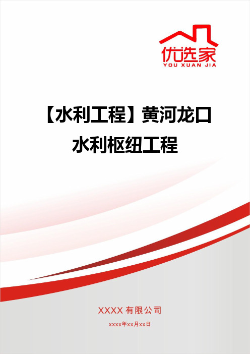 【水利工程】黄河龙口水利枢纽工程