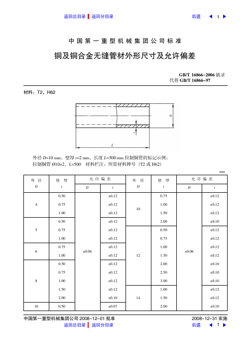 铜合金无缝管材外形尺寸及允许偏差