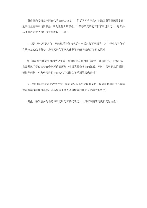 秦始皇兵马俑的历史意义和价值文章