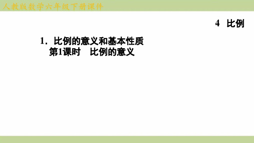 (新插图)人教版六年级下册数学 4-1-1 比例的意义 知识点梳理课件