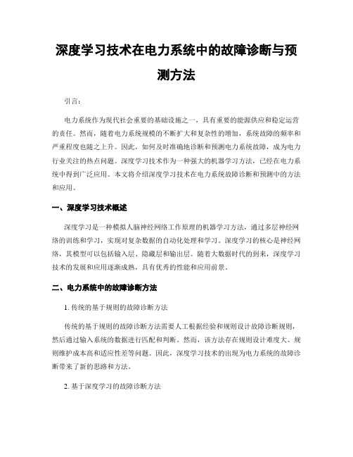 深度学习技术在电力系统中的故障诊断与预测方法