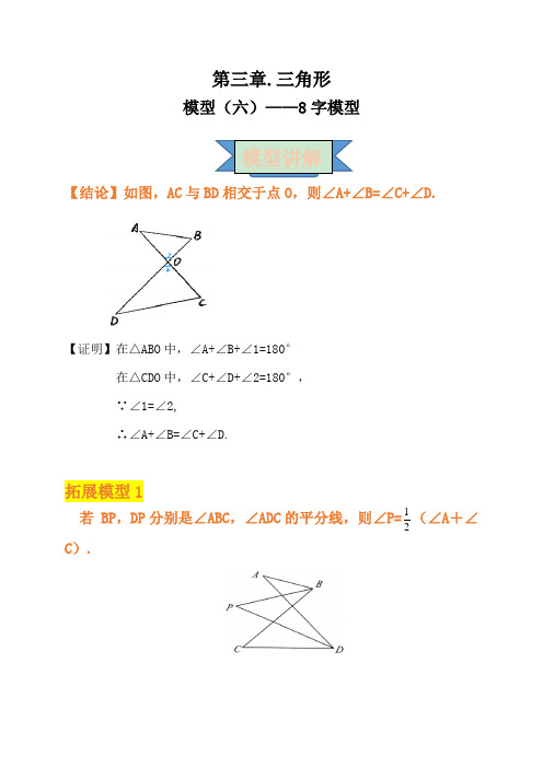 2021年中考数学复习讲义：第三章 三角形 模型(六)——8字模型