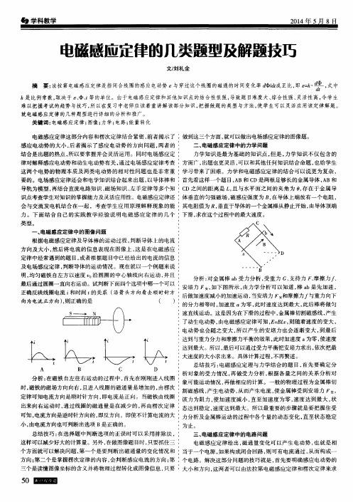 电磁感应定律的几类题型及解题技巧