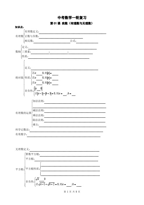 精品 中考数学一轮综合复习 第01课 实数(有理数与无理数)