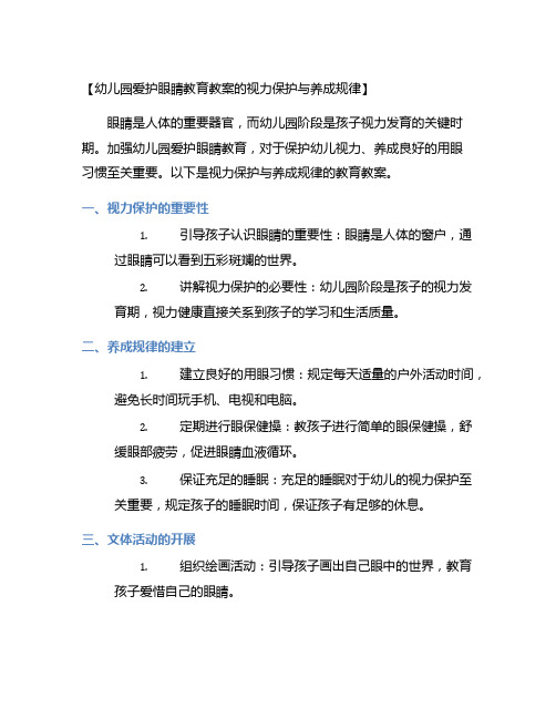 幼儿园爱护眼睛教育教案的视力保护与养成规律