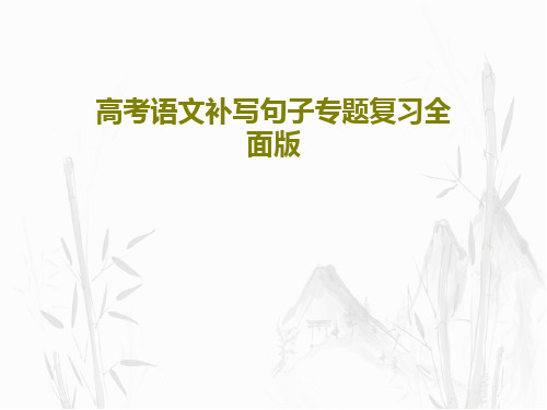 高考语文补写句子专题复习全面版共19页