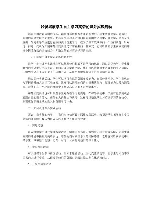 浅谈拓展学生自主学习英语的课外实践活动