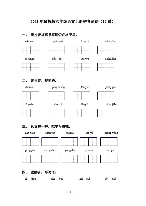 2021年冀教版六年级语文上册拼音词语(15道)