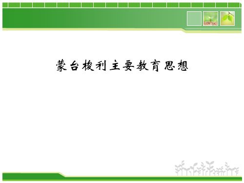 蒙台梭利主要教育思想蒙氏教育思想 教学PPT课件