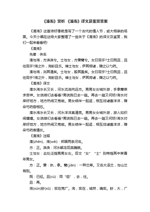 《溱洧》赏析《溱洧》译文及鉴赏答案