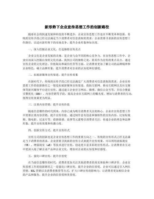 新形势下企业宣传思想工作的创新路径