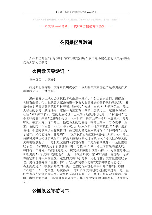 【推荐】公园景区导游词-优秀word范文 (3页)