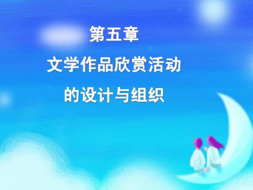 语教(第5、6章)文学欣赏、早期阅读s