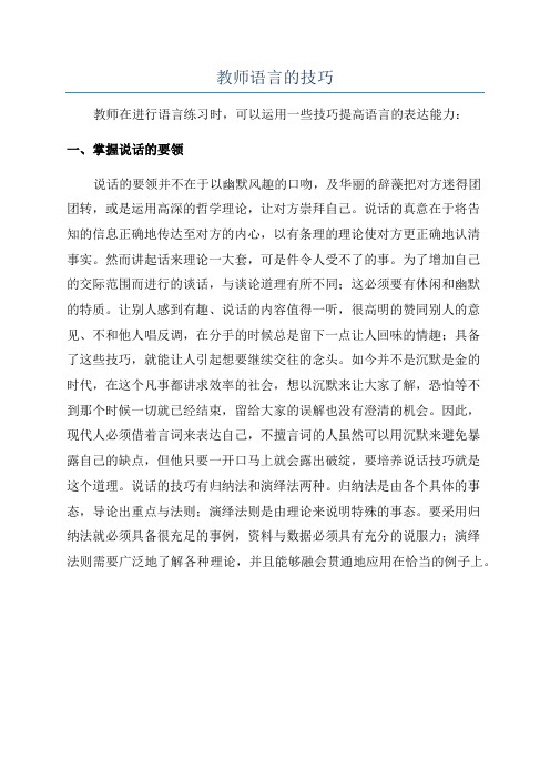 教师语言的技巧