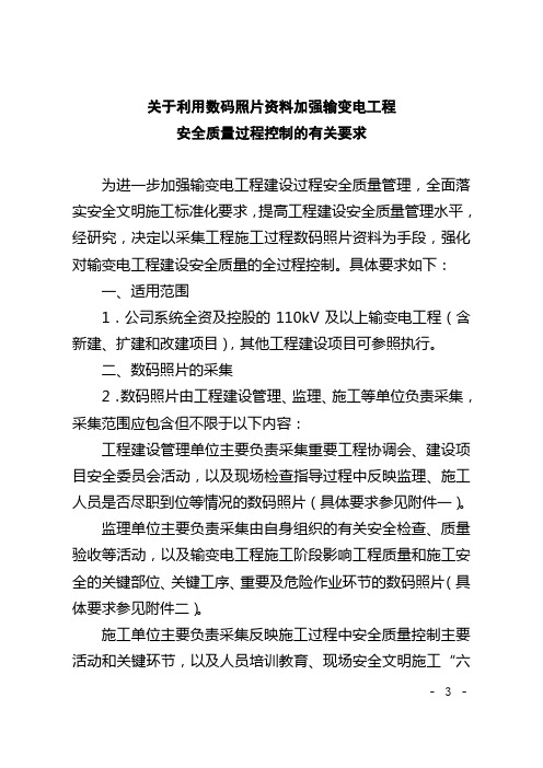 关于利用数码照片资料加强输变电工程安全质量过程控制的通知