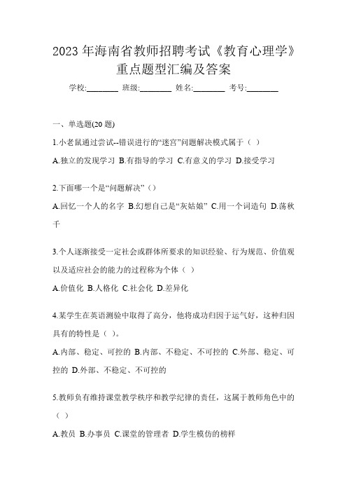 2023年海南省教师招聘考试《教育心理学》重点题型汇编及答案