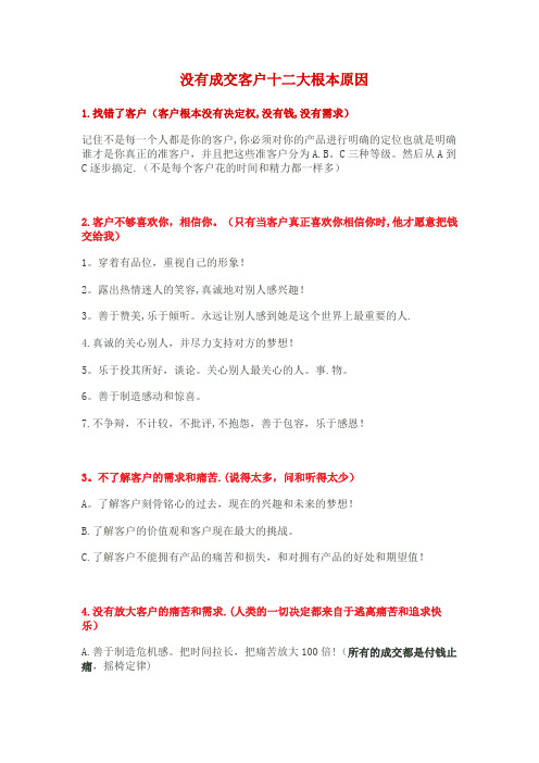 没有成交客户十二大根本原因【范本模板】