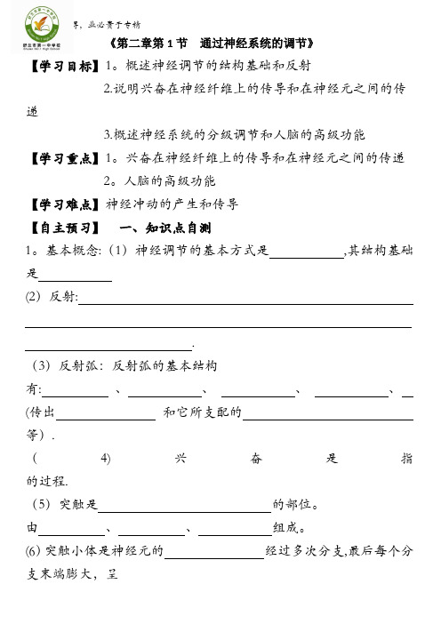 吉林省舒兰市第一中学人教版高中生物必修三(导学案)2-1 通过神经系统的调节 含答案