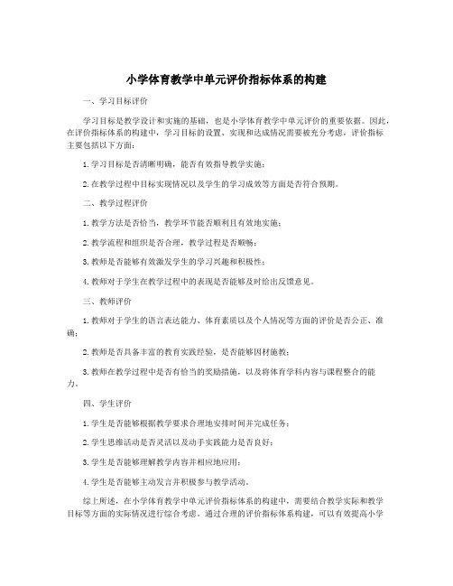 小学体育教学中单元评价指标体系的构建