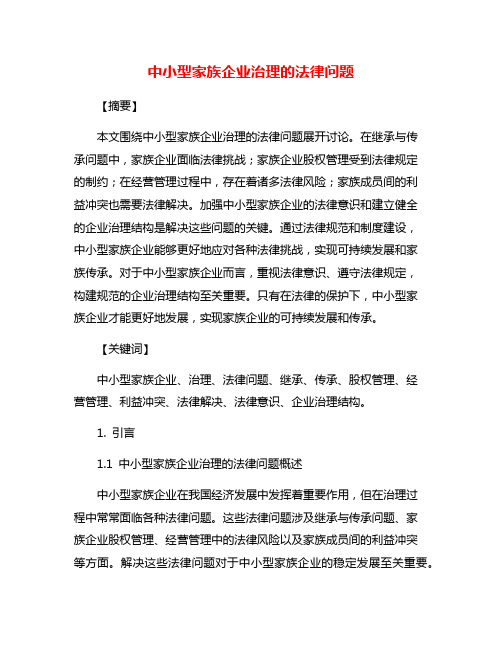 中小型家族企业治理的法律问题