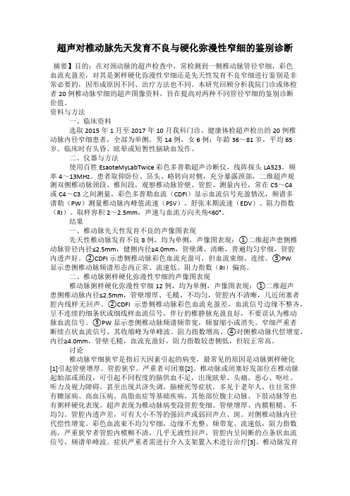 超声对椎动脉先天发育不良与硬化弥漫性窄细的鉴别诊断