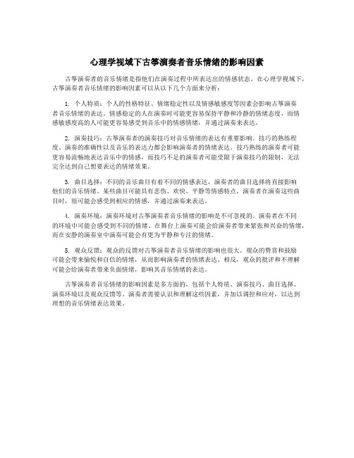 心理学视域下古筝演奏者音乐情绪的影响因素