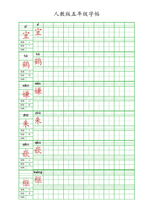 人教版五年级字帖