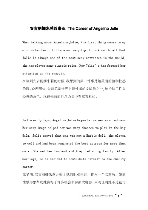 安吉丽娜朱莉的事业 The Career of Angelina Jolie_英语作文