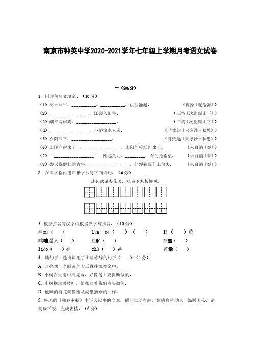 江苏省南京市钟英中学2020-2021学年七年级上学期10月月考语文【试卷+答案】