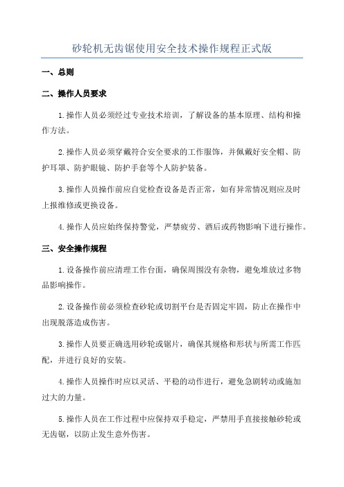 砂轮机无齿锯使用安全技术操作规程正式版