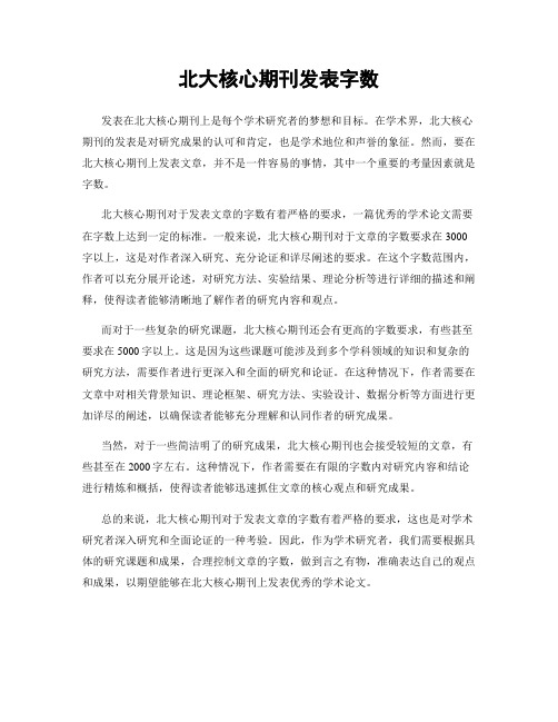 北大核心期刊发表字数