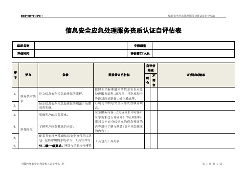 信息安全应急处理自评估表(信息安全服务资质)