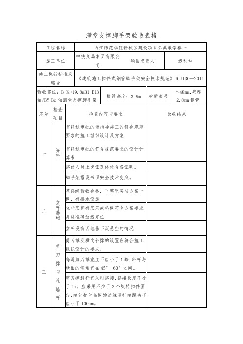 满堂支撑脚手架验收表格