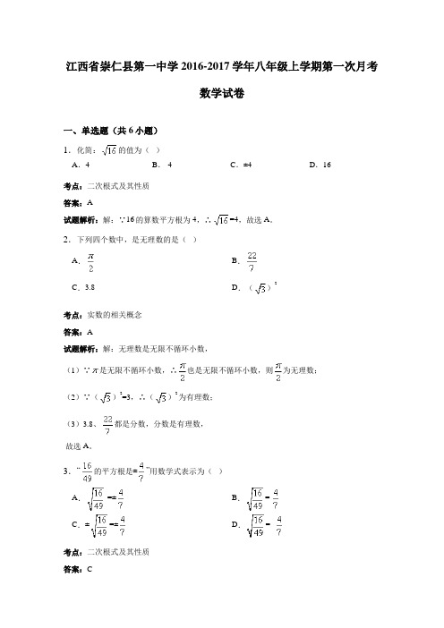 江西省崇仁县第一中学2016-2017学年八年级上学期第一次月考数学试卷(解析版)