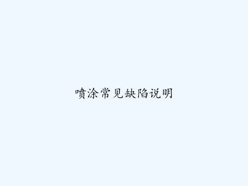 喷涂常见缺陷说明 PPT