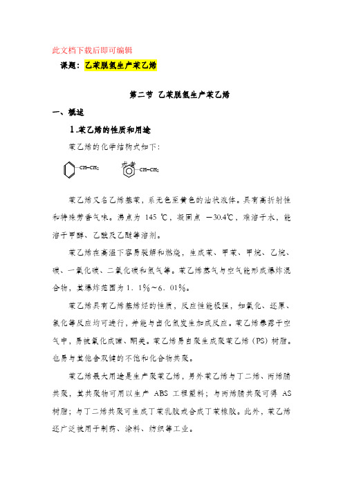 苯乙烯生产工艺(完整资料).doc