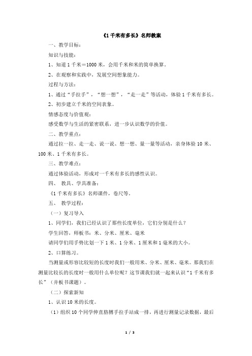 北师大版二年级数学下册《1千米有多长》名师教案