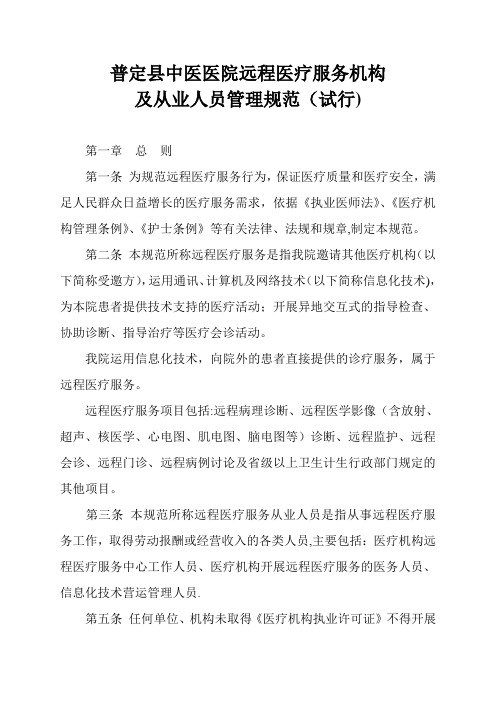 远程医疗服务机构及从业人员管理办法