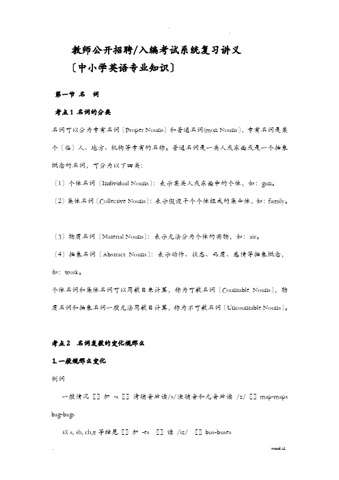 教师公开招聘考试中小学英语专业知识系统复习讲义