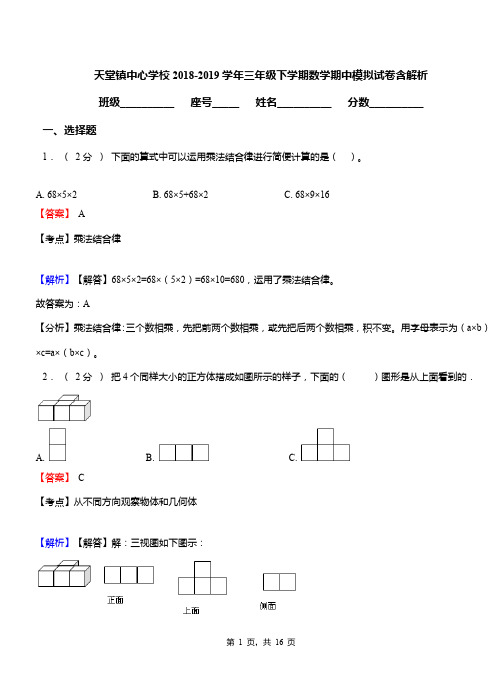 天堂镇中心学校2018-2019学年三年级下学期数学期中模拟试卷含解析