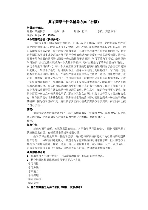 某某同学个性化辅导方案